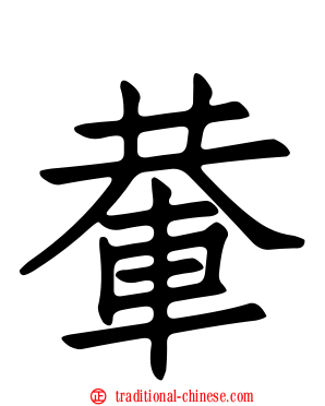 輂