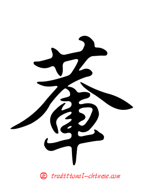 輂