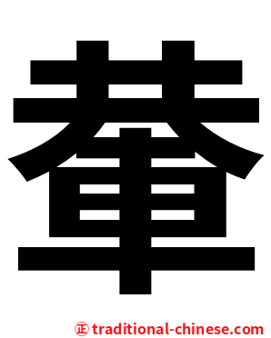 輂