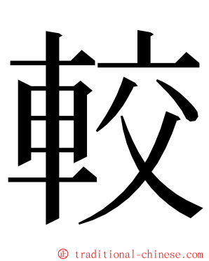較 ming font