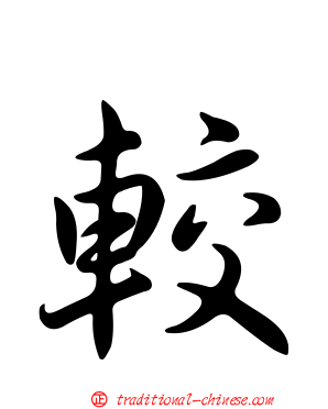 較