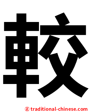 較
