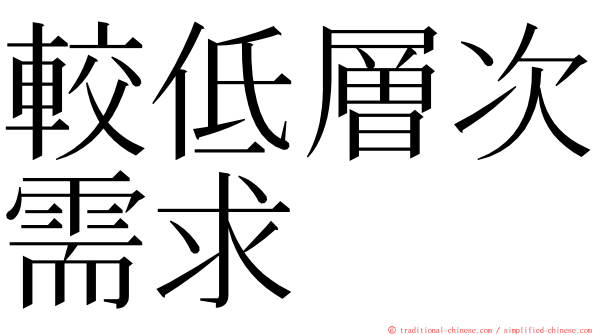 較低層次需求 ming font