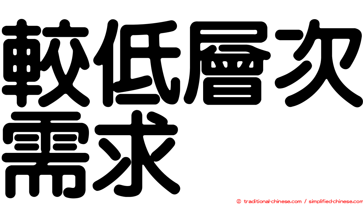 較低層次需求
