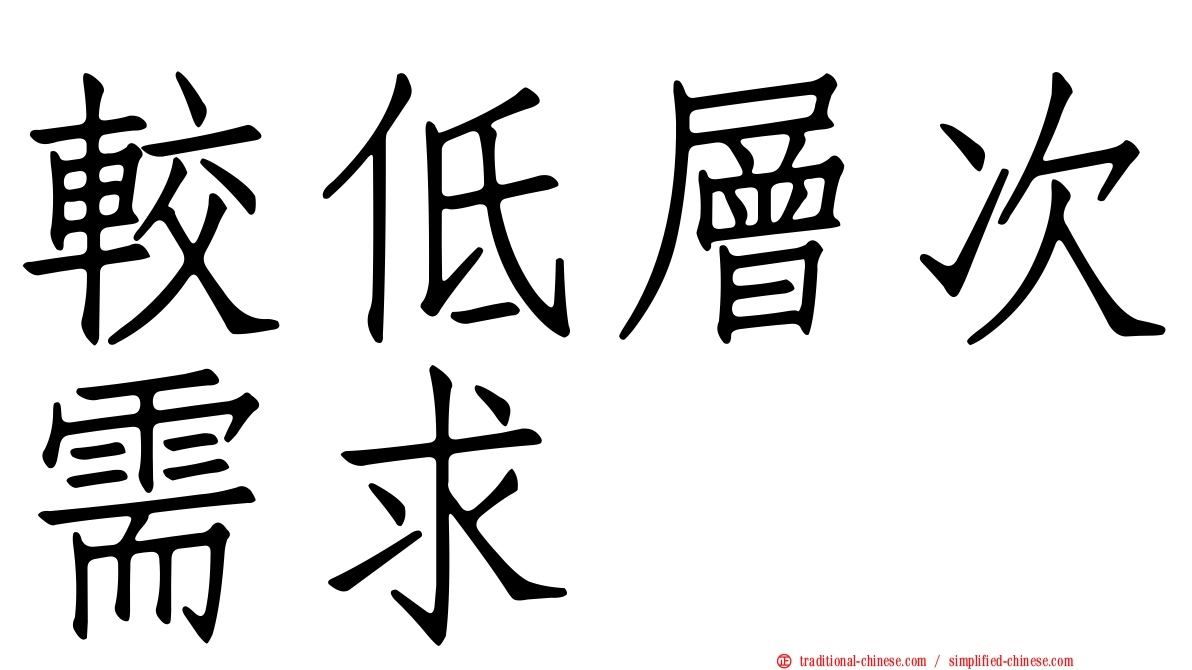 較低層次需求