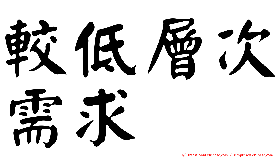 較低層次需求