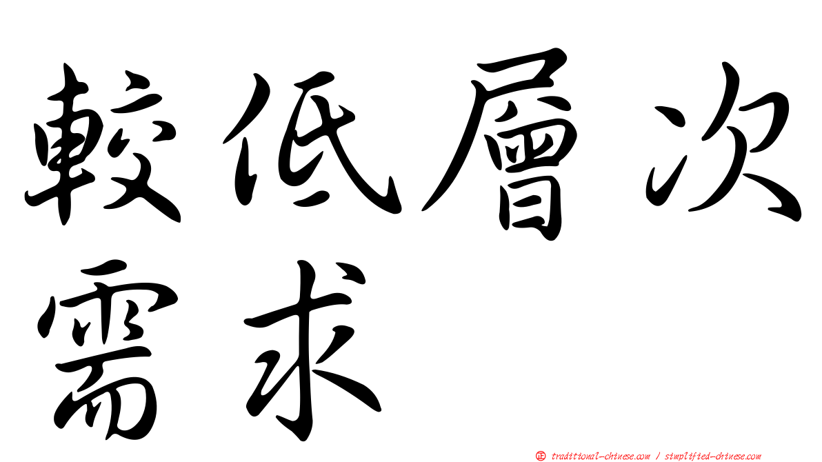 較低層次需求