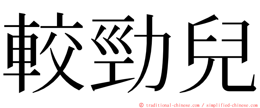 較勁兒 ming font