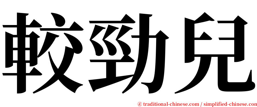 較勁兒 serif font