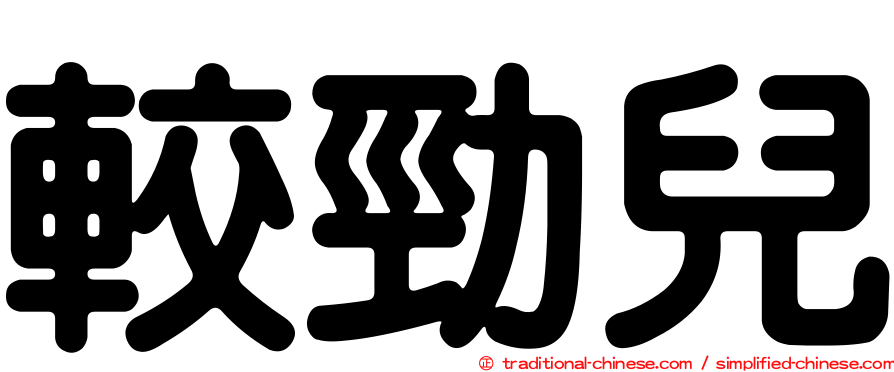 較勁兒