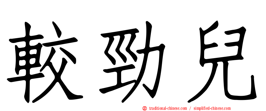 較勁兒