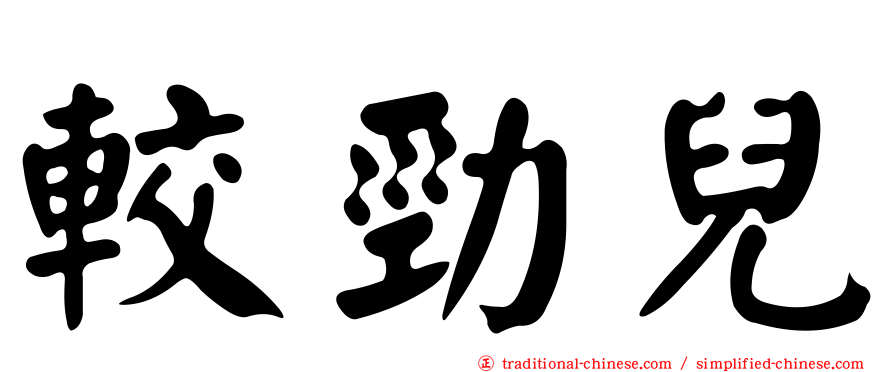 較勁兒