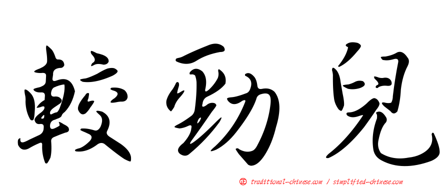 較勁兒