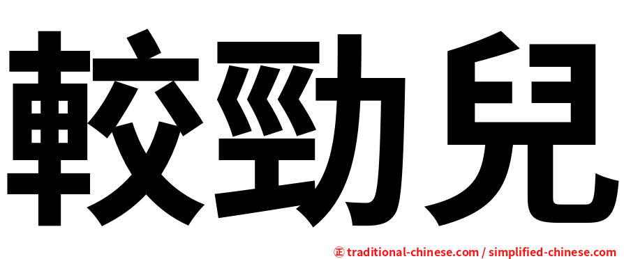 較勁兒