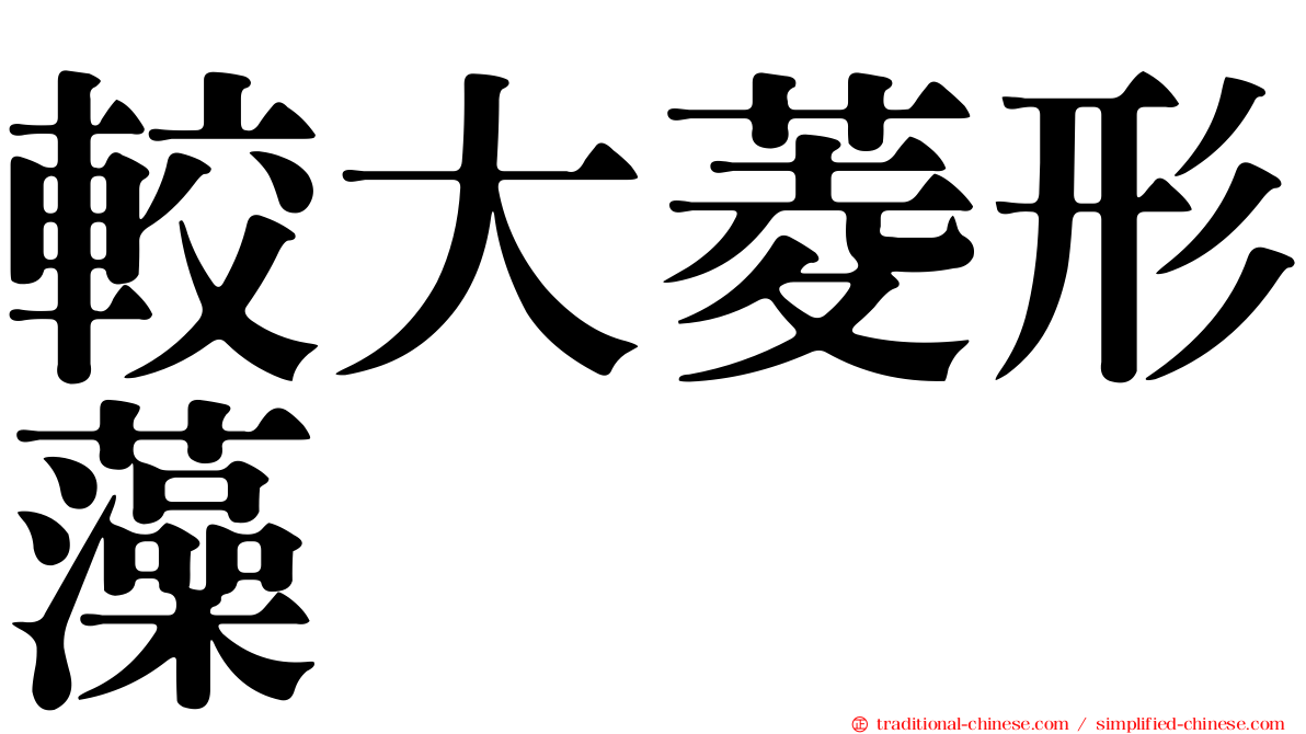 較大菱形藻