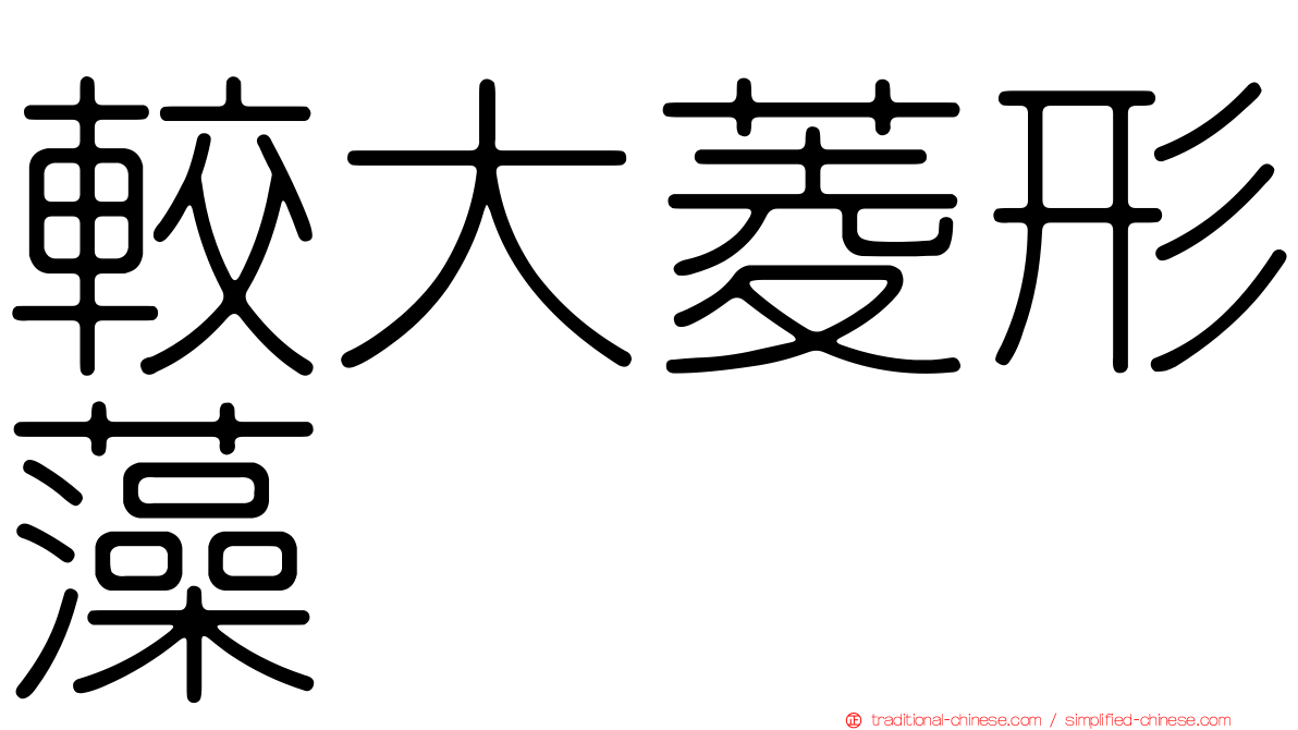 較大菱形藻
