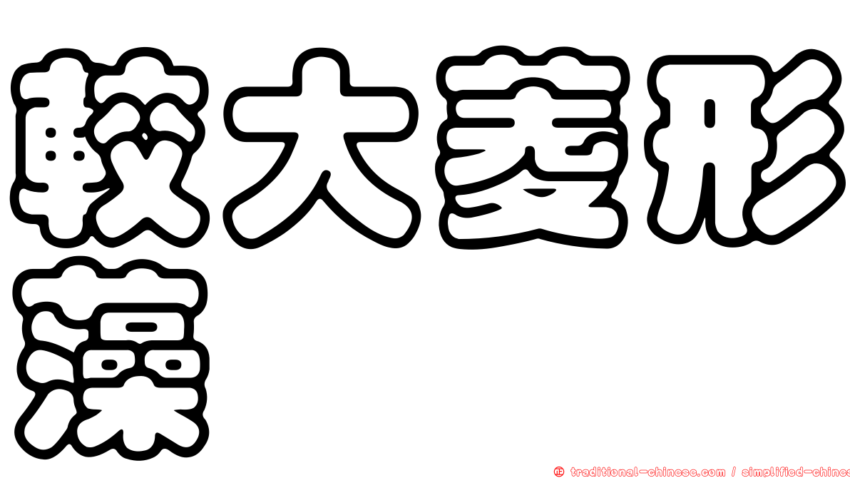 較大菱形藻