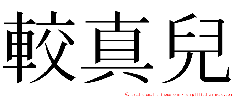 較真兒 ming font