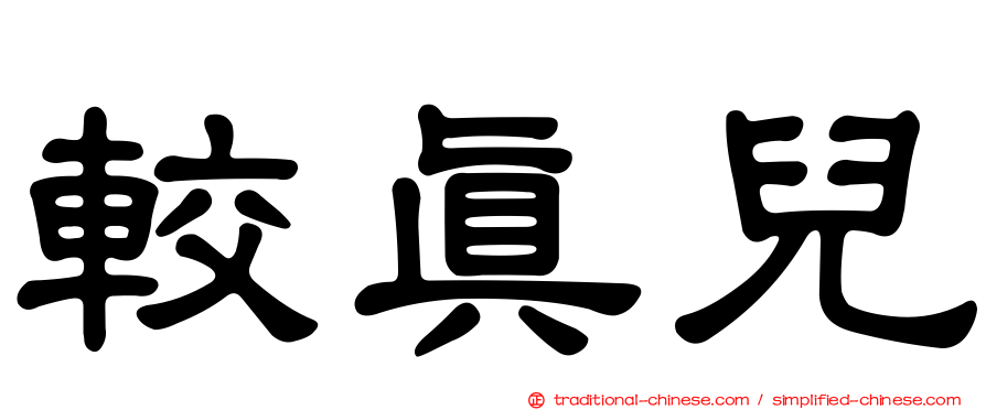 較真兒