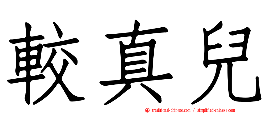 較真兒
