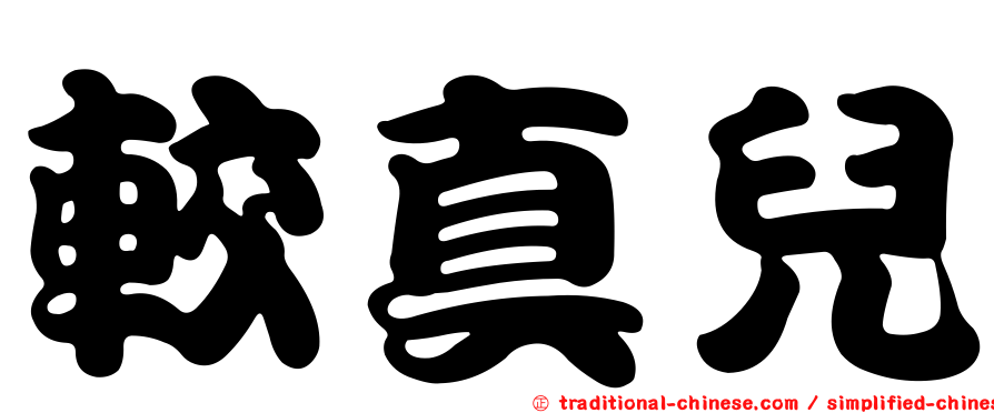 較真兒