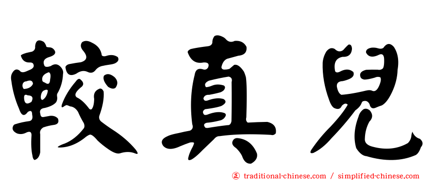 較真兒