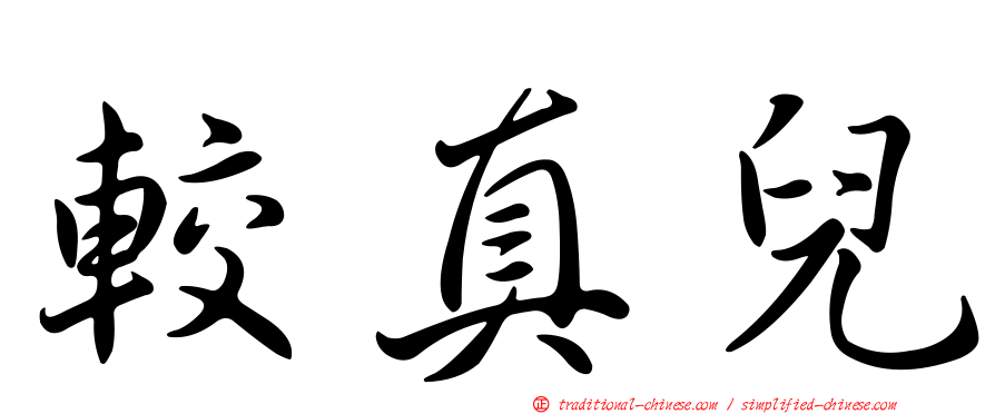 較真兒
