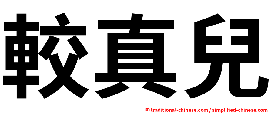 較真兒