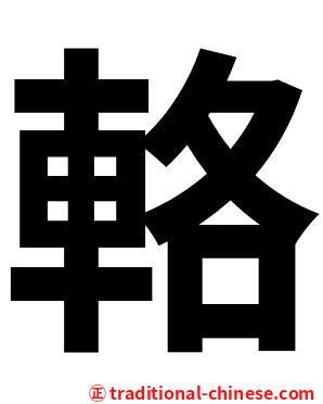 輅