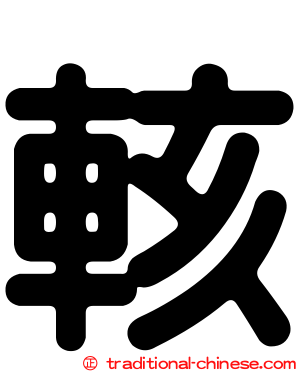 輆