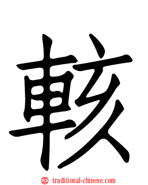 輆