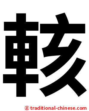 輆