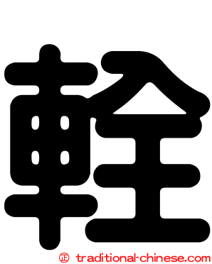 輇