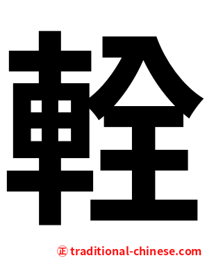 輇