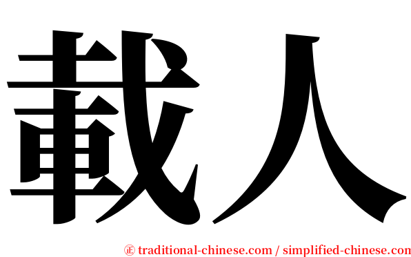 載人 serif font