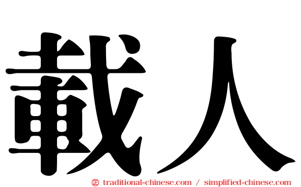 載人