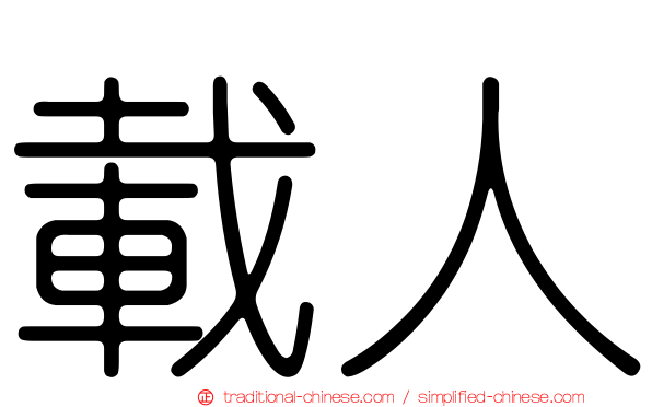 載人
