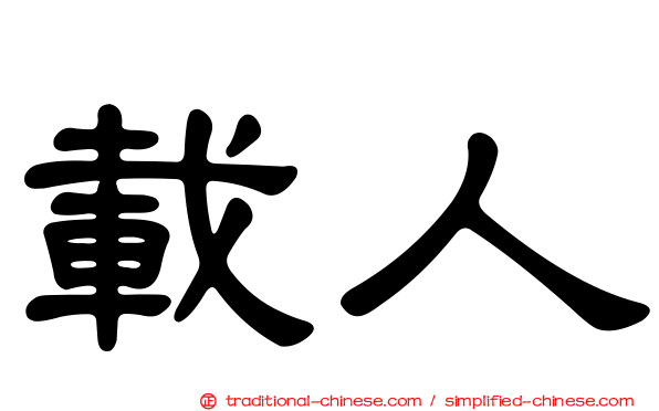 載人