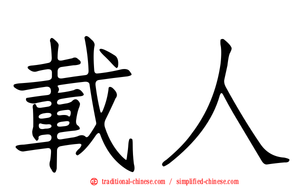載人