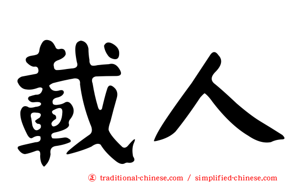 載人