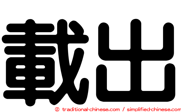 載出