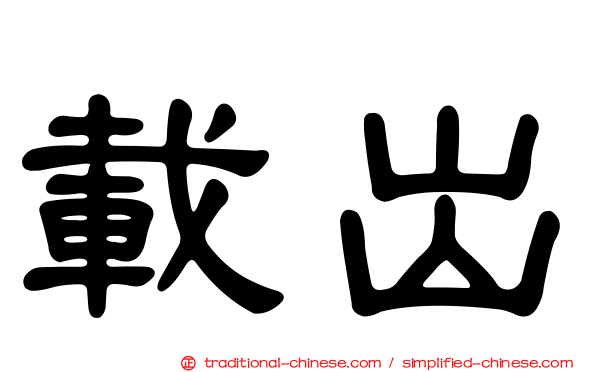 載出