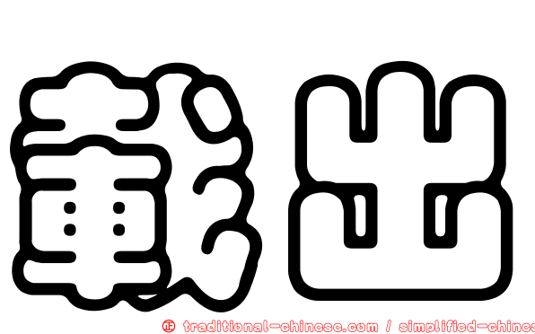 載出