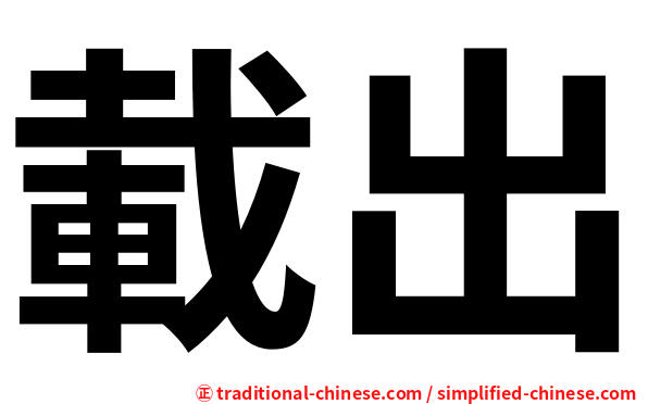 載出