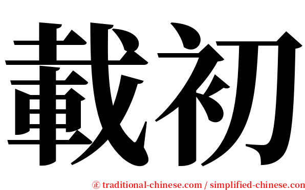 載初 serif font