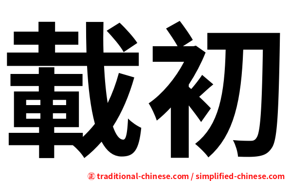 載初