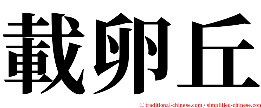 載卵丘 serif font