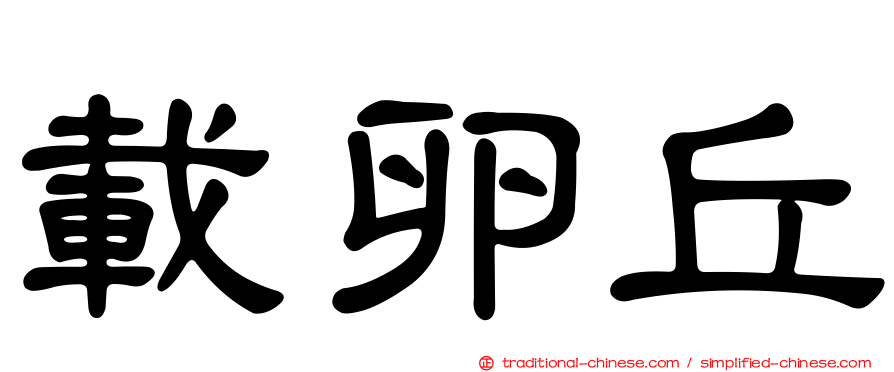 載卵丘