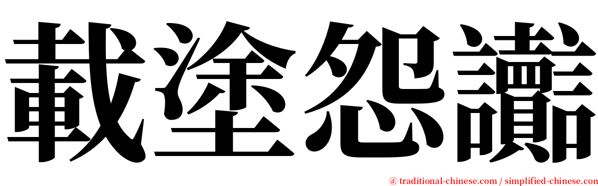 載塗怨讟 serif font