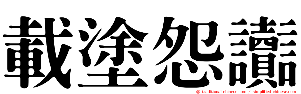 載塗怨讟